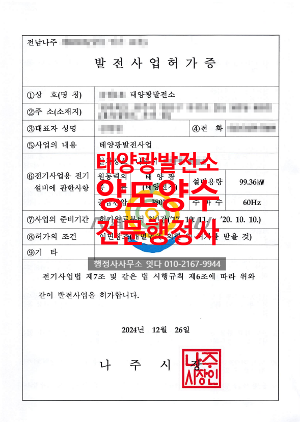 태양광발전소 매매 명의이전 전남 나주