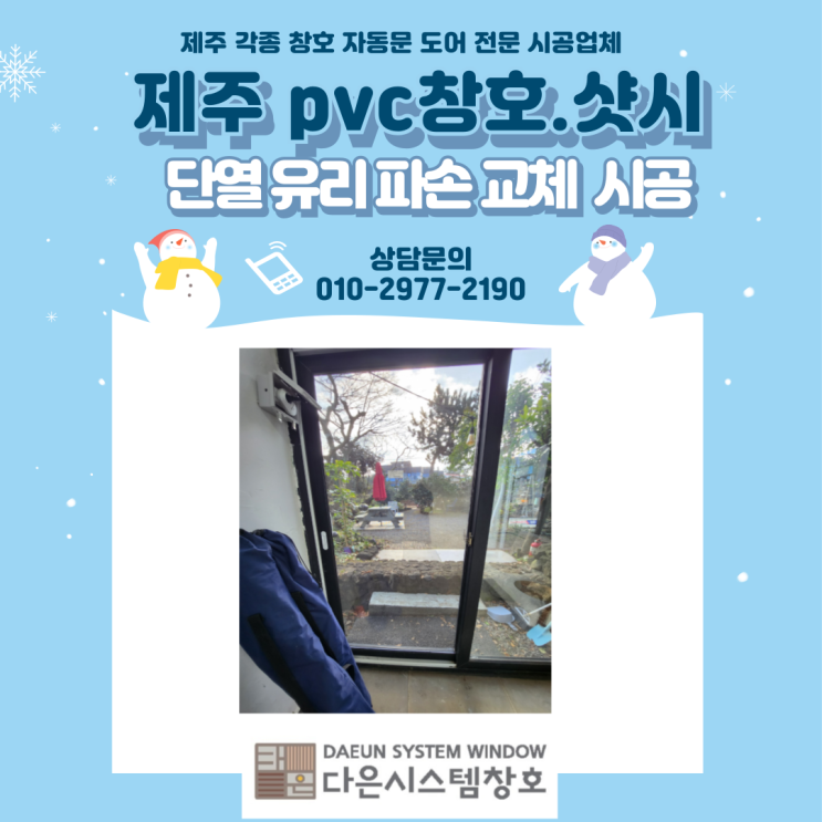  제주 Pvc창호.샷시 단열유리 파손교체