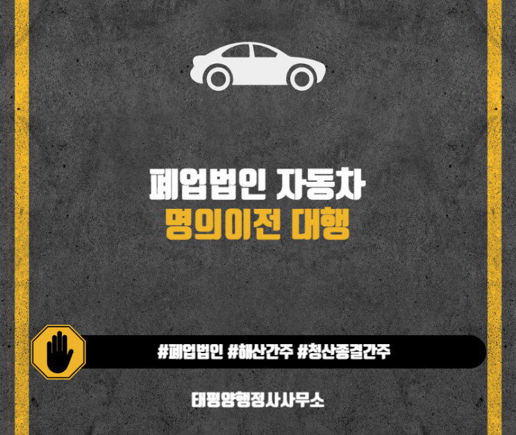  폐업법인 자동차 명의이전 대행 알려드려요! 도움되시길 바랍니다 