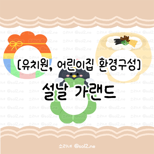  [환경구성] 설날 가랜드 - 떡국, 복주머니, 설날까치 도안