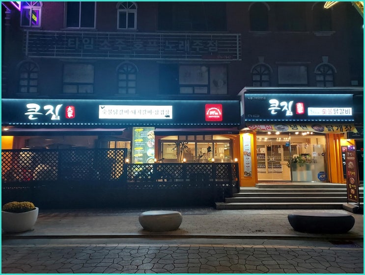 큰집숯불닭갈비: 삼척에서 즐기는 한우와 숯불닭갈비의 진수