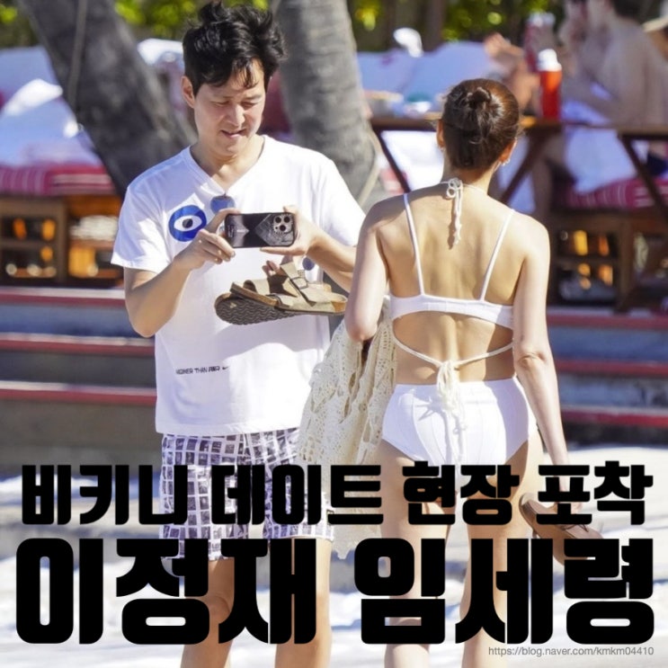 <b>이정재 임세령 비키니 데이트</b> 드디어 결혼 발표 임박