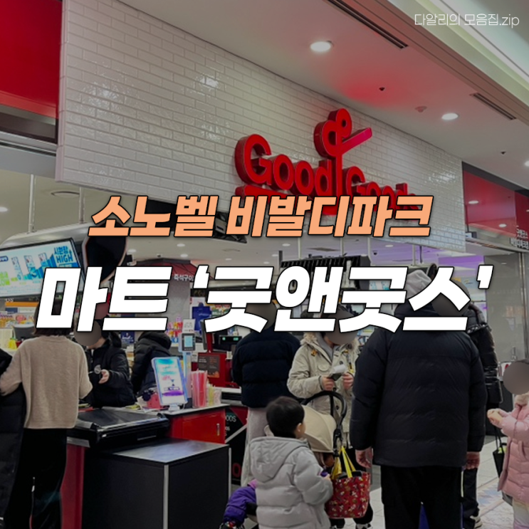  소노벨 비발디파크 마트 후기 | 고기 구워주는 정육점, 굿앤굿스 먹거리, 비바플렉스몰 전자레인지 위치