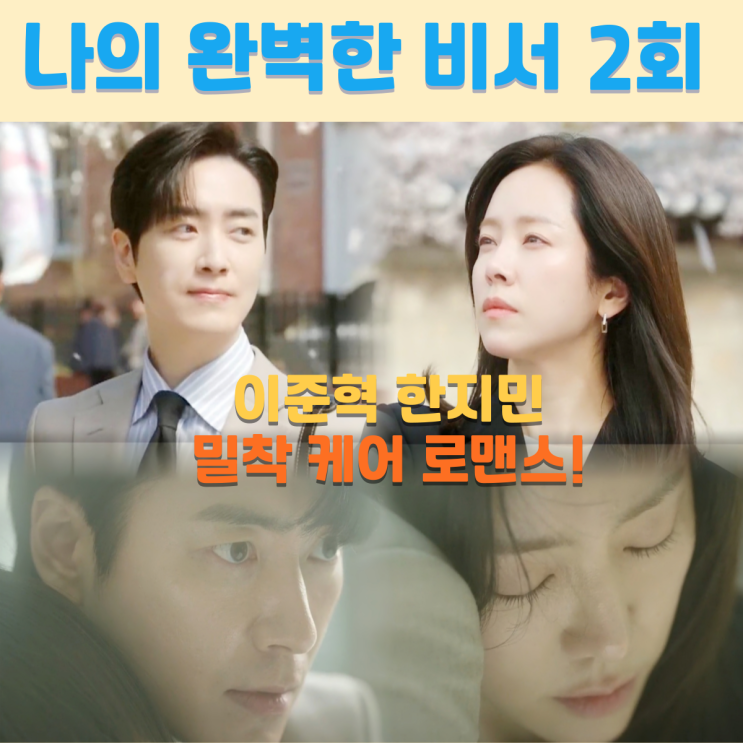등장인물 <b>한지민 이준혁</b> 밀착 케어 <b>로맨스</b>! 몇부작 시청률 정보... 