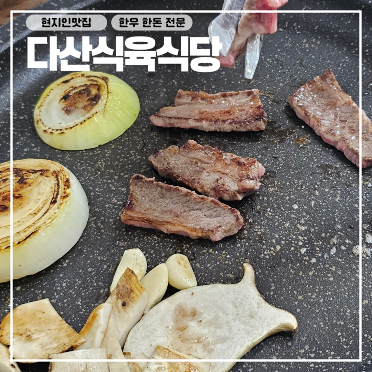  경북 고령 한우 한돈 현지인 맛집 : 다산식육식당