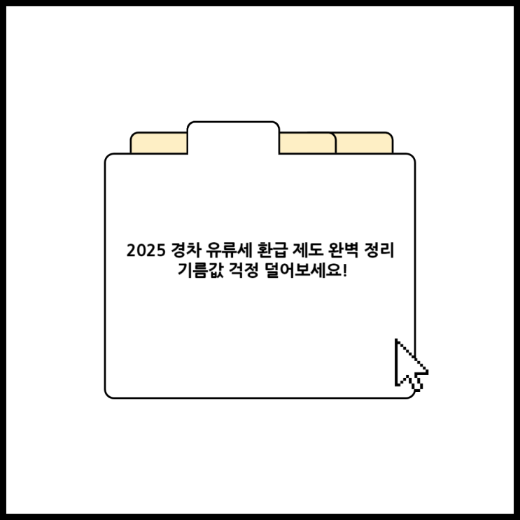  2025 경차 유류세 환급 제도 완벽 정리 – 기름값 걱정 덜어보세요!