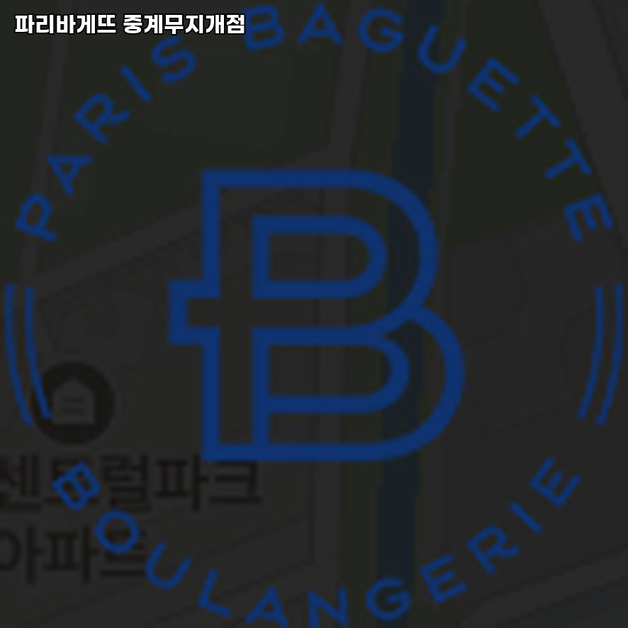 파리바게뜨 중계무지개점 사진 1