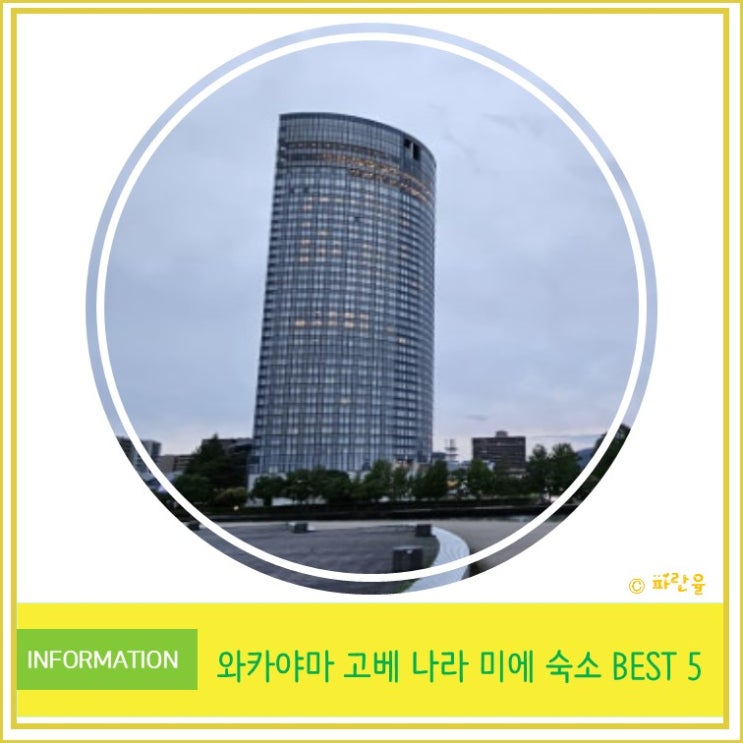  오사카 간사이 근교 와카야마 고베 나라 미에 숙소 호텔 BEST 5 추천