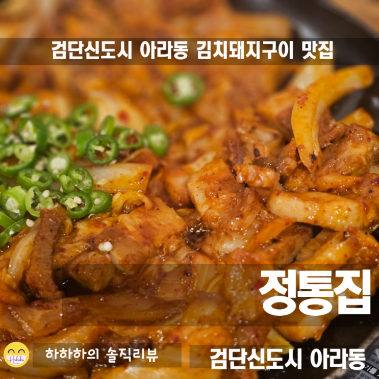  검단신도시맛집  아라동에서 소주한잔 하기 좋은 정통집 검단점