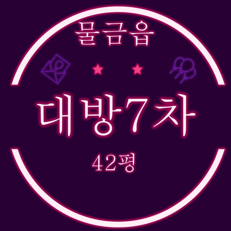  양산 물금아파트 양산대방7차  42평 3억중반대 2차 경매