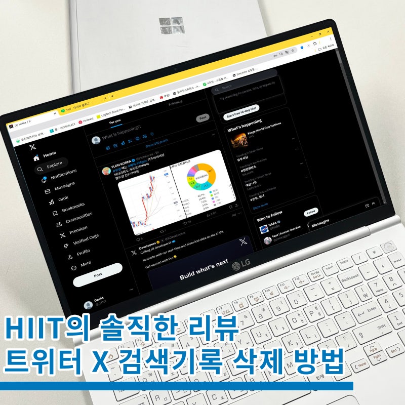 트위터 X 검색기록 삭제 전체 지우는 방법