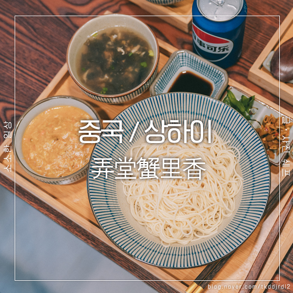  상하이 게살국수, 난징동루 맛집에서 찾은 弄堂蟹里香 로컬의 맛