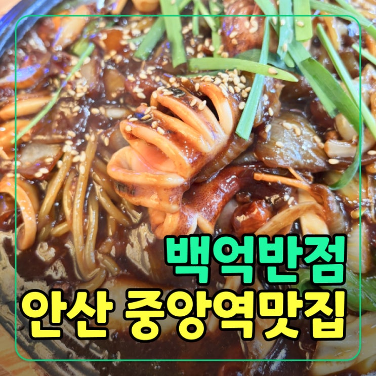  안산짜장면 맛집 찾는다면? 주문 즉시 조리로 유명한 백억반점 후기