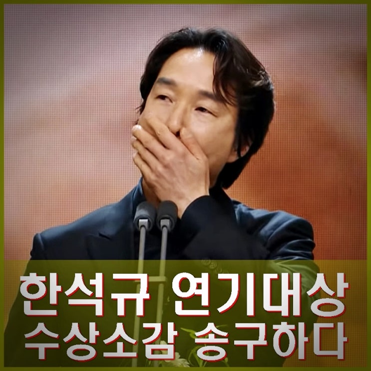 한석규 <b>MBC 연기대상</b> 수상 소감 송구한 마음. 채수빈 진행.
