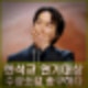 한석규 MBC 연기대상 수상 소감 송구한 마음. 채수빈 진행.