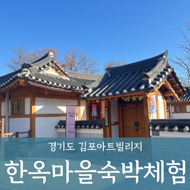  김포 아트빌리지 한옥마을 숙박 아이들과 가볼만한곳 _예약방법