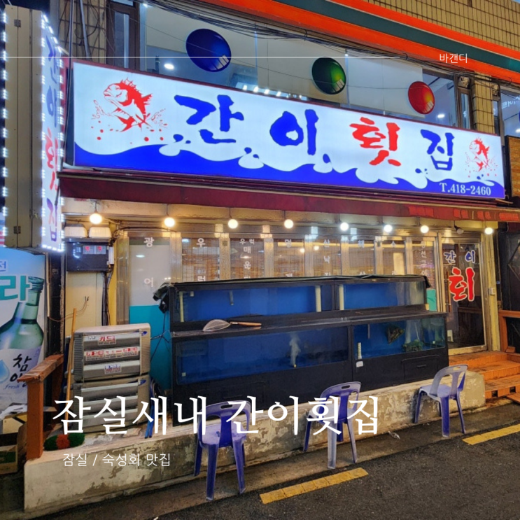  식객 허영만 백반기행 서울 잠실새내 간이횟집