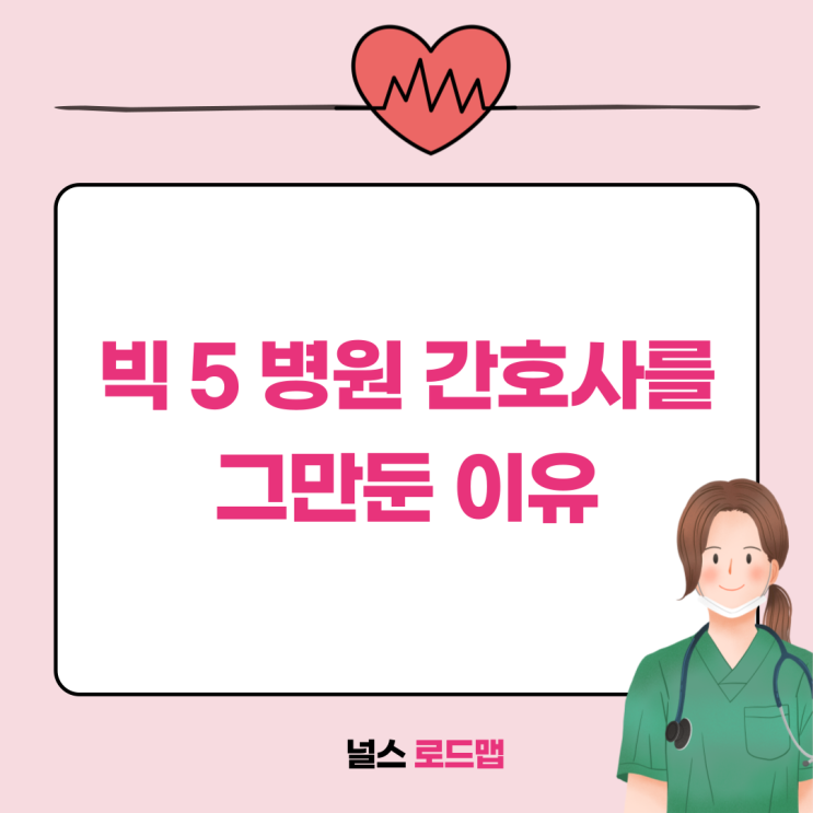  빅 5 병원 간호사를 그만둔 이유 ㅣ 간호사 퇴사 이유
