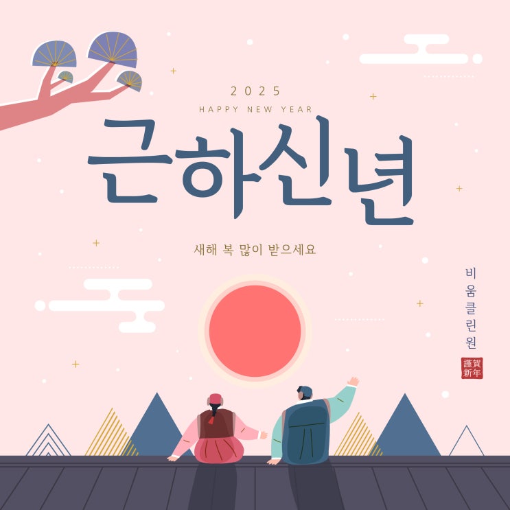  2025년 새해가 밝았습니다