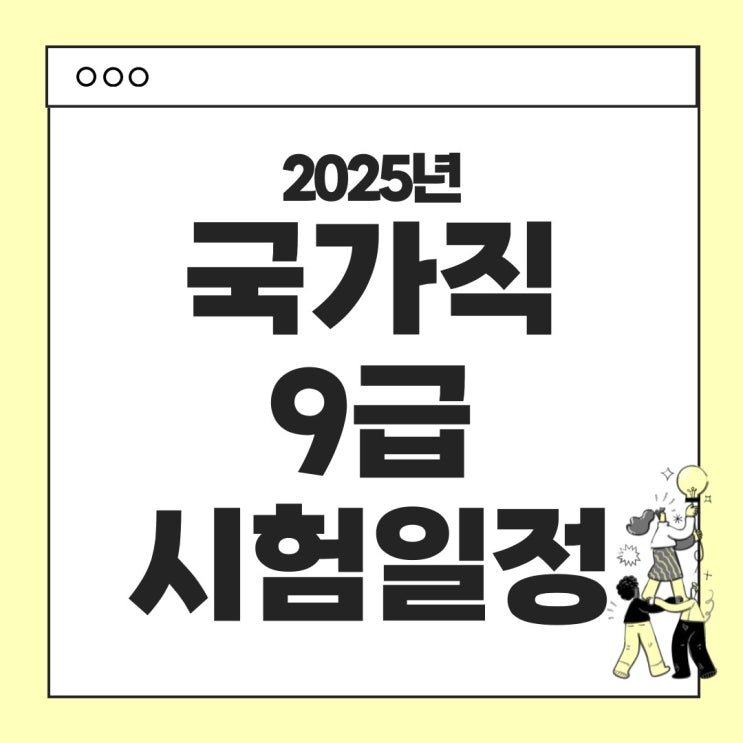  2025년 국가직 9급 시험 일정 및 시험과목 선발인원 안내