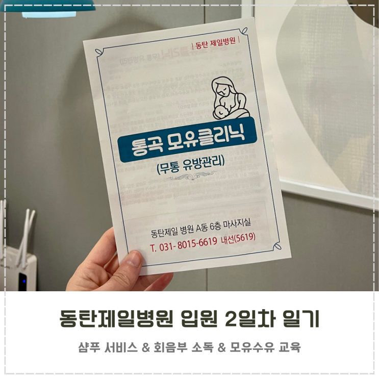  동탄제일병원 자연분만 SVIP 병실 입원 2일차 일기