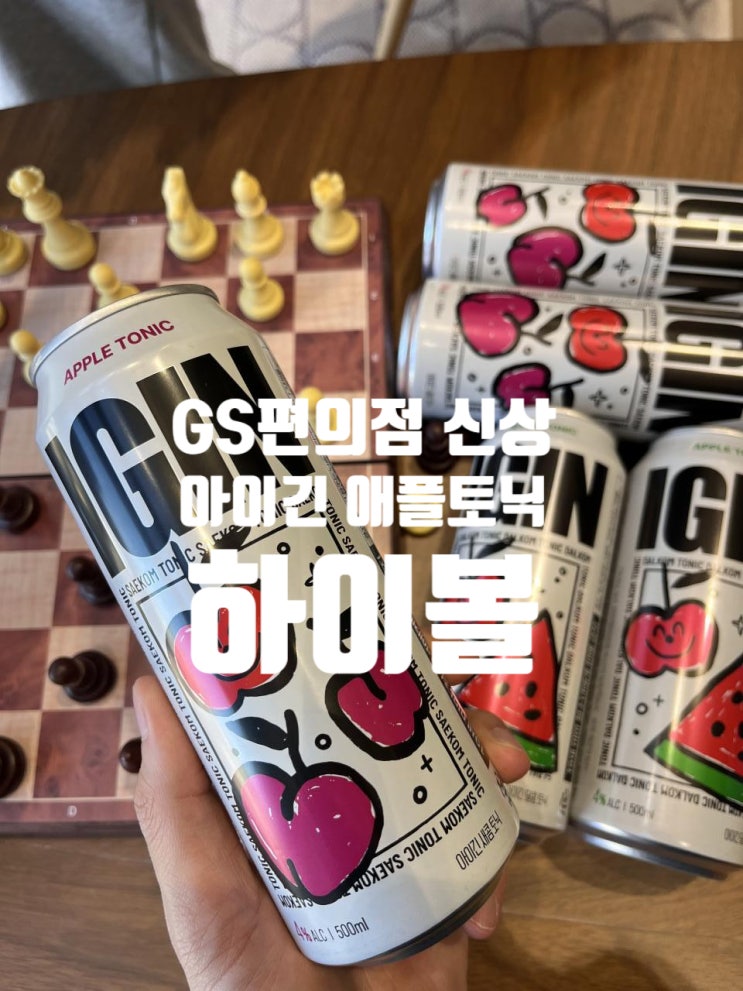  GS25 편의점 하이볼 신상! 아이긴 애플토닉 2종 후기