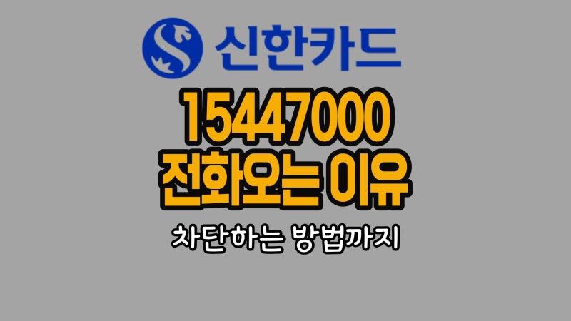 15447000 신한카드 고객센터 자꾸 전화오는 이유와 차단방법 1초컷