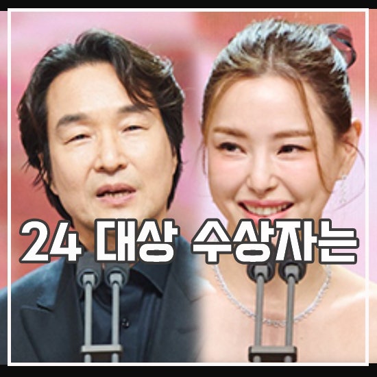 2024 <b>MBC 연기대상</b> 수상 결과 이하늬 <b>한석규</b> 최초는 누가?