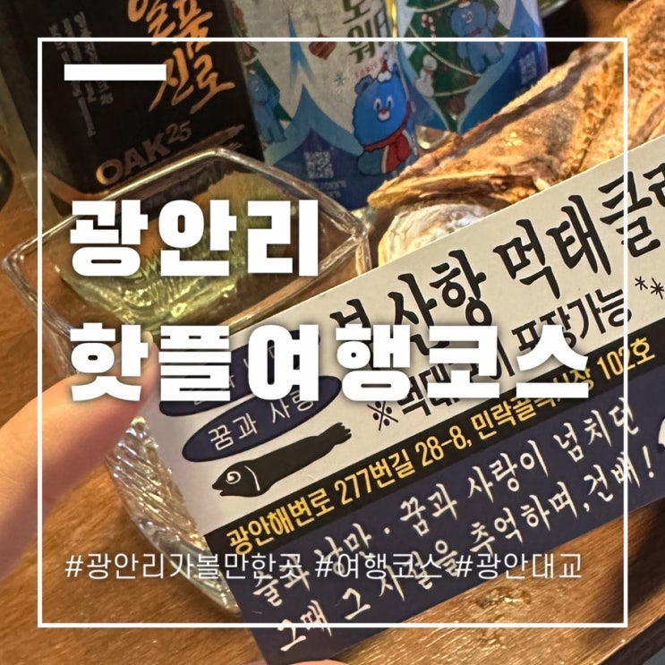  광안리 핫플 술집 코스 1차 2차 3차 모두 소개합니다