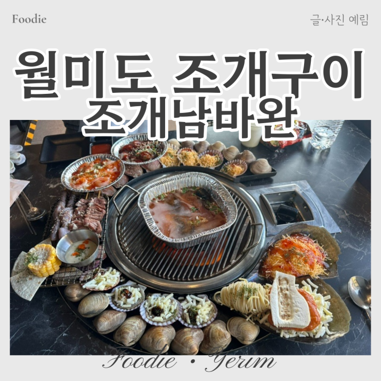  월미도 조개구이 맛집 조개남바완
