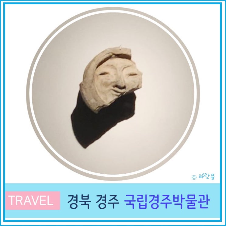  경주 여행 실내 데이트 가볼 만한 곳 국립경주박물관