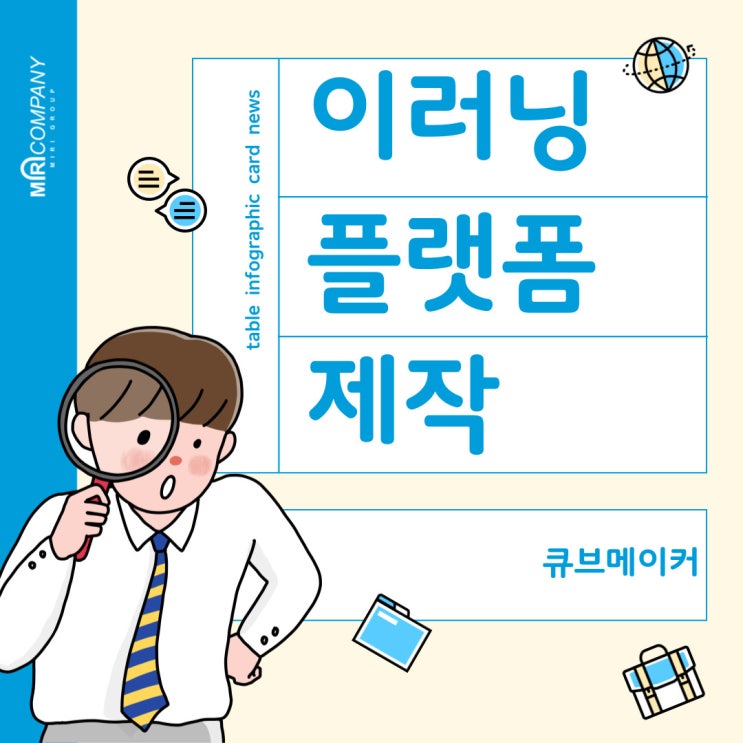  이러닝플랫폼 제작 큐브메이커에 맡겨주세요.