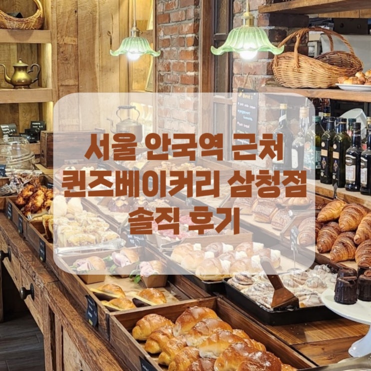  [서울 종로] 안국 테라스뷰가 분위기 있는 카페 "퀸즈베이커리 삼청점" 추천  마당이 예쁜 북촌 빵집 카페 솔직후기