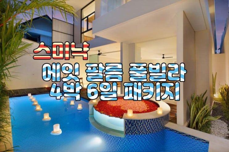  발리 스미냑 에잇팔름 풀빌라 4박 6일 패키지