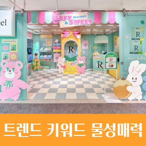  팝업스토어로 주목 받는 트렌드 키워드 '물성매력'