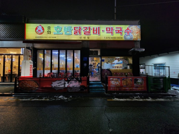 신내동 맛집 중화호반닭갈비막국수 신내점