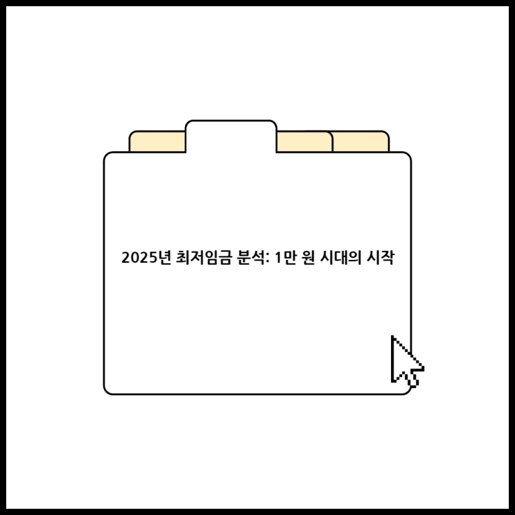  2025년 최저임금 분석: 1만 원 시대의 시작