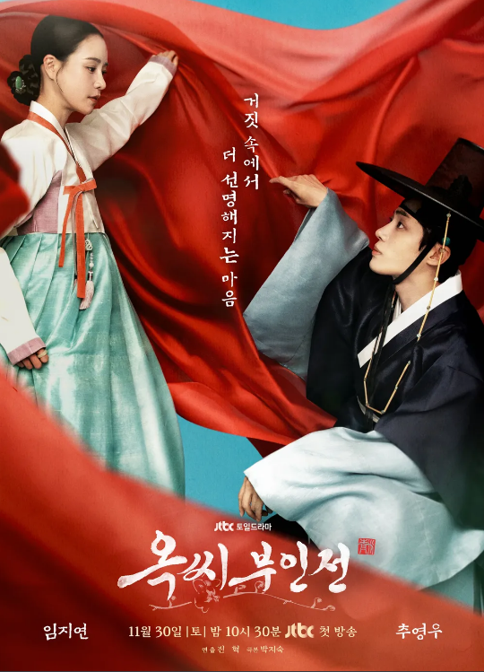 <b>옥씨부인전</b> <b>임지연</b>