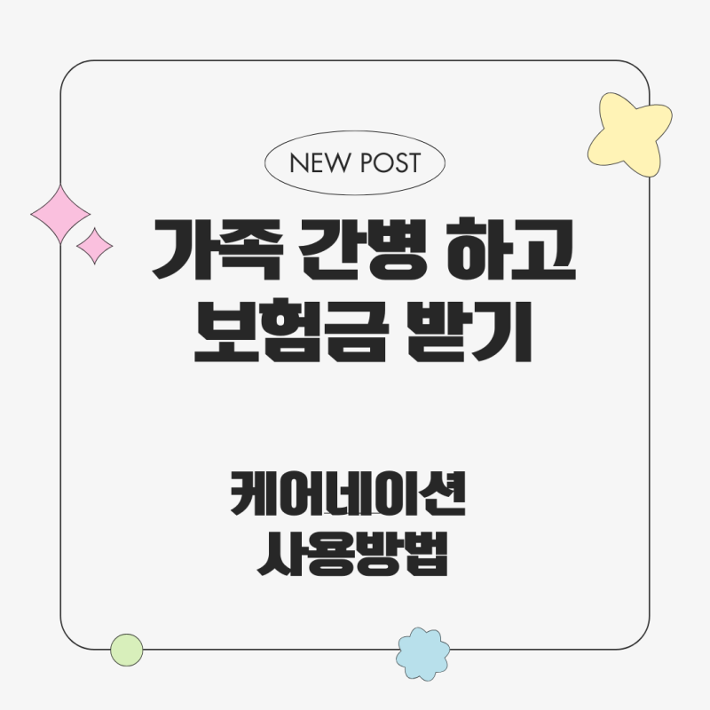 가족 간병하고 보험금 받은 이야기(feat. 케어네이션)