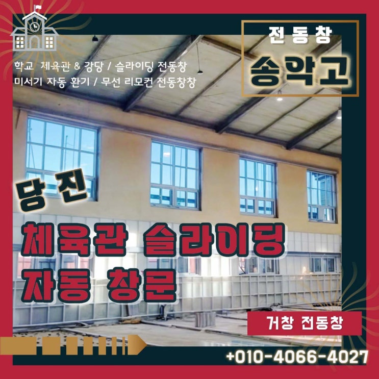  당진 송악 고등학교 체육관 자동 창문 시공