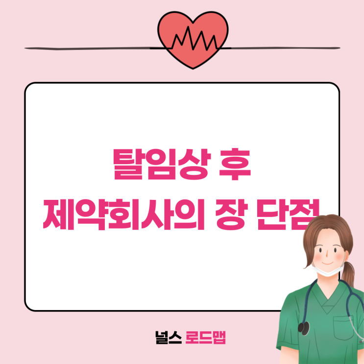  탈임상 후 제약회사의 장단점
