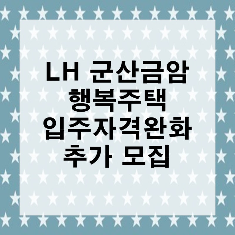 LH 군산 금암 행복주택 입주자격완화 추가 모집 공고