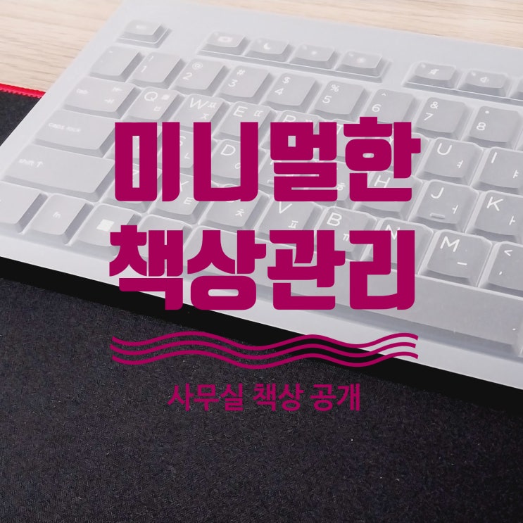  회사 사무실 책상 미니멀하고 깔끔하게 정리하는 방법