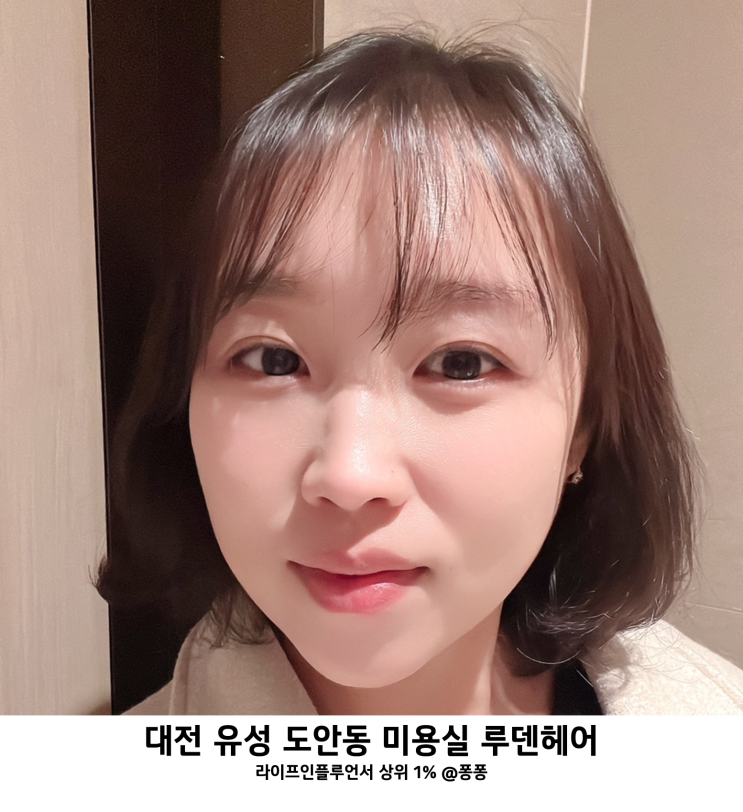  대전 유성 도안동 목원대 미용실 루덴헤어 임산부 염색 CS펌 앞머리 파마 거지존 육아스트레스 해소