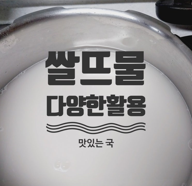  쌀뜨물 버리는 거 아니죠? 대표적 활용 방법 3가지 소개