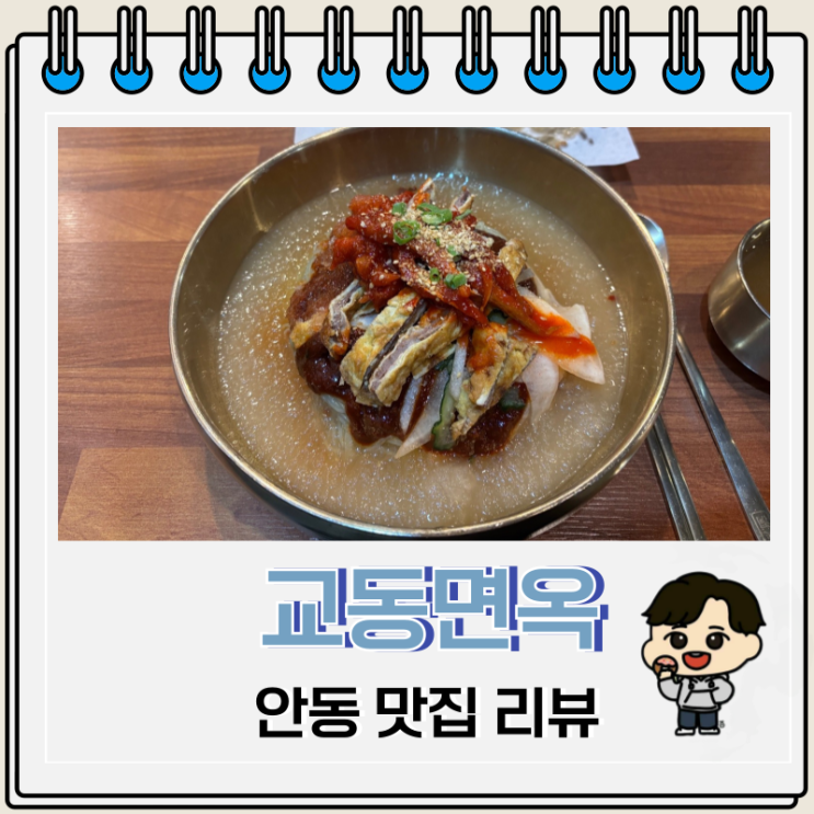 안동 맛집 교동면옥 육전 냉면 주차장 안동 맛집 교동면옥 육전 냉면 주차장
