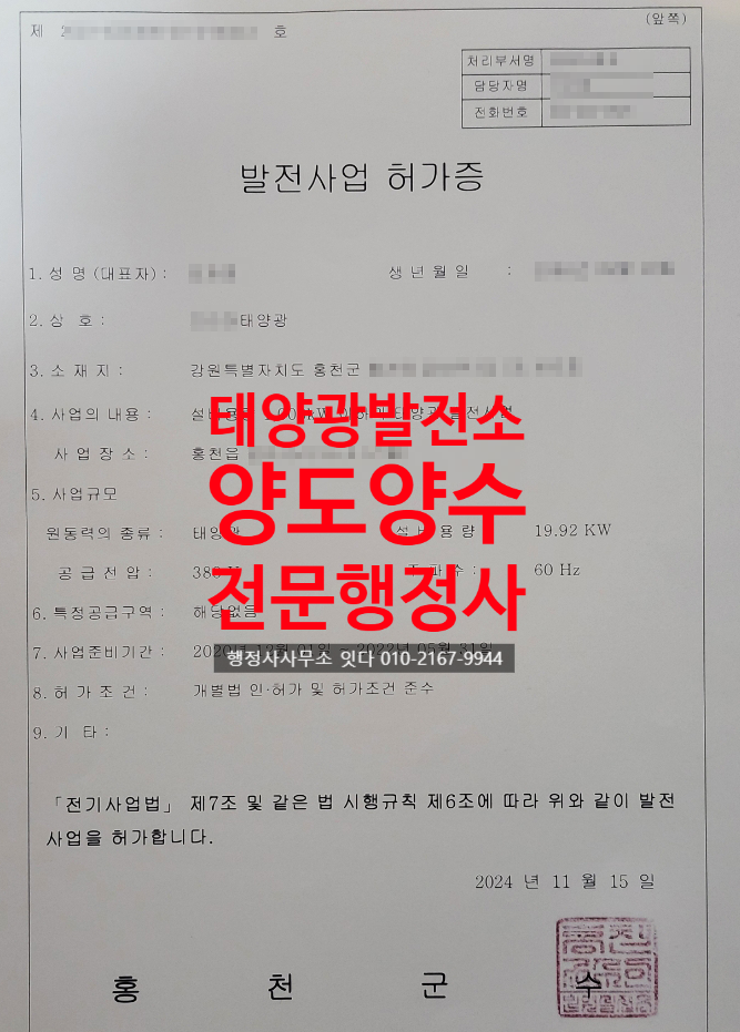  태양광발전소 양도양수 강원도 홍천군