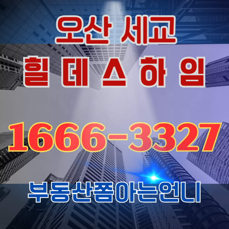  오산세교 힐데스하임 선착순 분양 정보 1666-3327