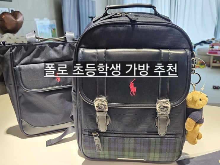 폴로 책가방 세트  신학기 초등학생 백팩 책가방 추천 ! 플래드 백팩