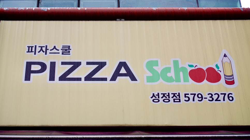 피자스쿨 천안성정점 사진 3